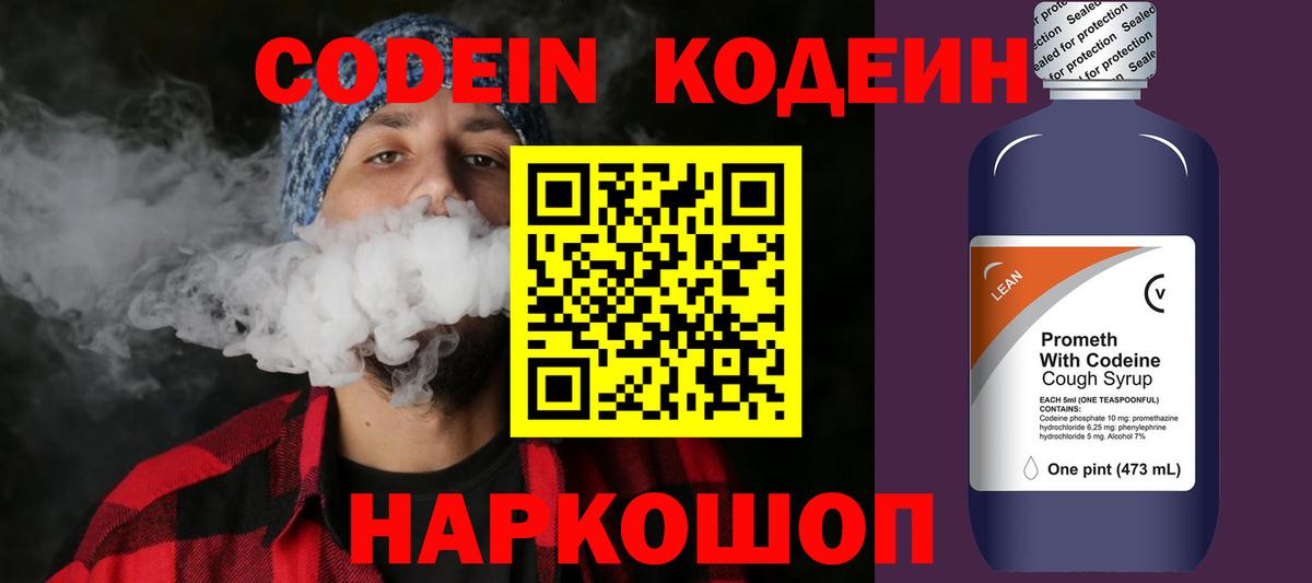Беслан  Codein Purple Drank  Вход с VPN  Кодеин напиток Lean (лин) 